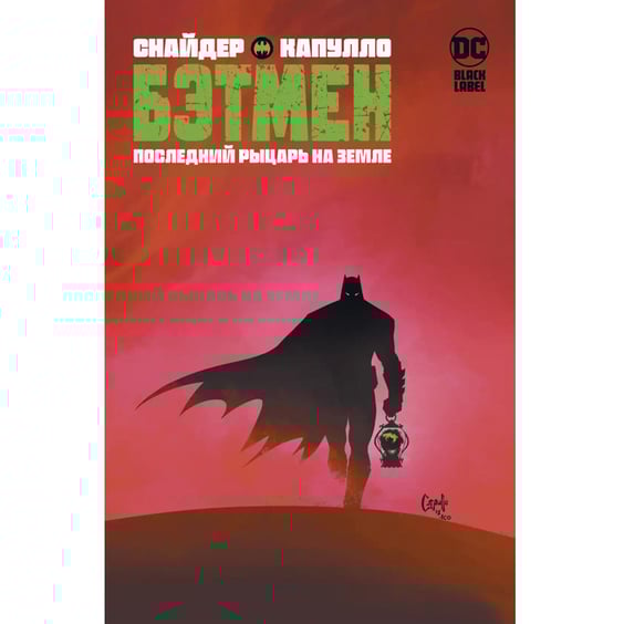 Комікс Бэтмен. Последний рыцарь на Земле, (192140)